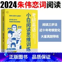 考研英语小白阅读思维训练 [正版]! 备考2025考研英语小白阅读思维训练 考研英语阅读逻辑思维详解朱伟恋词考研