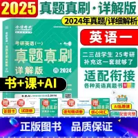 2024年真题详解[英语一] [正版]刘晓燕时代2025金榜绿皮书考研英语一英语二真题真刷详解版2024年真题刘晓艳真题