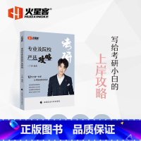 考研专业及院校严选攻略 [正版]新版2026考研2026考研专业及院校严选攻略 丁爽 考研复习规划上岸攻略 考研择校分析