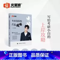 考研专业及院校严选攻略 [正版]新版2026考研2026考研专业及院校严选攻略 丁爽 考研复习规划上岸攻略 考研择校分析