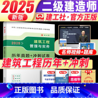 [正版]建工社2025版全国二级建造师考试 建筑实务 考前历年真题+冲刺试卷 建筑专业 二建建造师2025教配套材模拟
