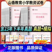 [正版]山香2024教师资格证考试用书2024小学教育知识与能力综合素质历年真题解析及预测试卷2024年国家资格卷资料