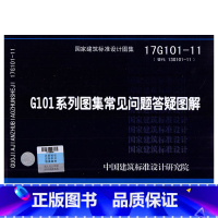 [正版]全新上市 17G101-11 G101系列图集常见问题答疑图解 替代13G101-11) 对16G101图集常