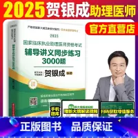 2025[助理医师]贺银成辅导讲义() [正版]贺银成助理医师2025年执业助理医师考试用书 贺银成临床执业医师