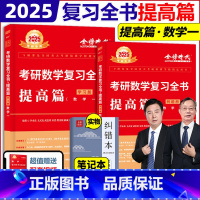 2025复习全书 数学一 提高篇 [正版]新版2025李永乐考研数学一复习全书 综合提高篇 考研数学数1王式安概率论武忠