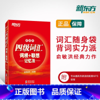 [正版]备考2025年6月英语四级词汇书便携版大学英语4级考试词根联想记忆法四六级单词书2024版俞敏洪四级正序高频词