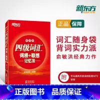 [正版]备考2025年6月英语四级词汇书便携版大学英语4级考试词根联想记忆法四六级单词书2024版俞敏洪四级正序高频词