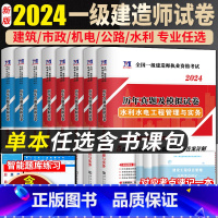 [正版]单本任选!2024新版一级建造师历年真题试卷模拟考试建筑市政机电公路水利通信铁路实务经济法规管理增项习题集一建