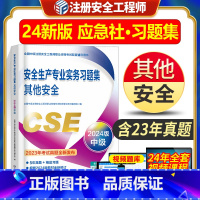 [正版]新版2024安全工程师应急管理出版社安全生产专业实务习题集其他安全习题2024年全国中级注安全工程师职业资格考