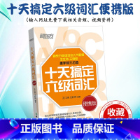 [正版]备考2025年6月十天搞定六级词汇:便携乱序版 10天6级 cet6 备考2025年6月大学英语考试书籍网课道