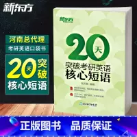 [正版] 备考2024考研 20天突破考研英语核心短语 张天乾 英语一英语二通用 考研英语常考词组核心短语 考研