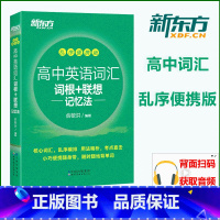 全国通用 英语 [正版]店新版高中英语词汇词根+联想记忆法乱序版便携版 俞敏洪宝书绿书籍 高考大纲快速记忆小口袋