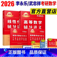 2026李永乐※高等数学+线性代数讲义 [正版]赠甄选题2026考研数学一二三李永乐线性代数辅导讲义武忠祥高等数学辅导讲