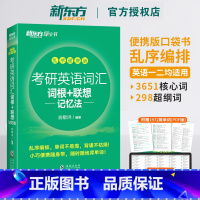 考研英语词汇[乱序便携版] [正版]备考2025考研英语词汇词根+联想记忆法(乱序便携版) 俞敏洪 单词绿皮书 考研