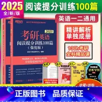 2025 阅读提分训练100篇※强化版 [正版]2025新版考研英语阅读提分训练100篇 高分版 英语一二 考研英语
