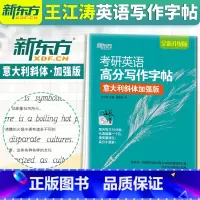 [正版] 王江涛字帖 备考2024考研英语高分写作字帖 意大利斜体加强版 钢笔英文字帖考研满分考前训练 写作真题范文