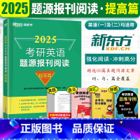 (25)考研英语题源报刊阅读:提高篇 [正版]2025新版考研英语题源报刊阅读提高篇 25版考研英语一二阅读60篇真题模