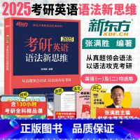 2025 考研英语语法新思维 [正版]新版2025考研英语语法新思维 张满胜长难句解析 历年真题解析考点 难句解析复习思