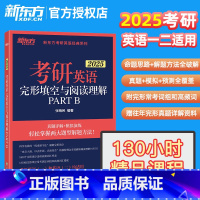 2025 考研英语一/二适用完形填空与阅读理解 [正版]新版2025考研英语一 英语二完形填空与阅读理解PART B(新