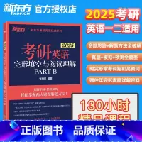 2025 考研英语一/二适用完形填空与阅读理解 [正版]新版2025考研英语一 英语二完形填空与阅读理解PART B(新