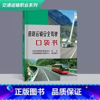 [正版]道路运输安全驾驶口袋书道路运输安全驾驶口袋书交通运输部职业资格中心编写北京交通大学出版社交通运输部运输服务司审