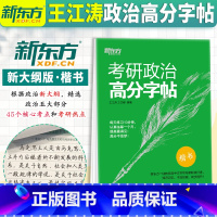 [正版]直营备考2025王江涛考研政治高分字帖 政治楷体字帖 王文峰编著 中文临摹字体 搭英语手写印刷体衡水体20