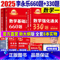 2026数一基础660题+强化330题[] [正版]新版2025考研数学二李永乐660题+330题王式安考研数学