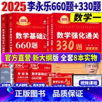 2026数一基础660题+强化330题[] [正版]新版2025考研数学二李永乐660题+330题王式安考研数学