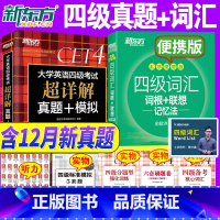 [正版]备考2025年6月英语四级真题+四级词汇词根+联想记忆法乱序版四六级单词书大学英语四级考试英语真题试卷视频俞敏