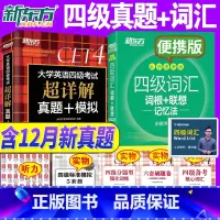 [正版]备考2025年6月英语四级真题+四级词汇词根+联想记忆法乱序版四六级单词书大学英语四级考试英语真题试卷视频俞敏