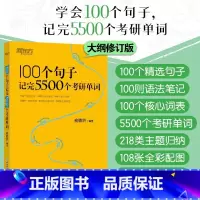 100个句子记完5500个考研单词 [正版]100个句子记完5500个考研单词 备考2023考研英语一二词汇速记大全专项