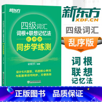 [正版]单词检测工具备考2025英语四级词汇词根+联想记忆法乱序版同步学练测四级词汇习题练习CET4俞敏洪大学英语4级