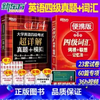[正版]备考2025年6月四级真题+四级词汇词根+联想记忆法第2版 单词书四级考试英语真题试卷大学阅读翻译写作听力俞敏