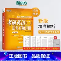 2023年考研英语(二)历年真题详解(试卷版) [正版]备战2023年考研英语二历年真题详解试卷版2013-2022共1