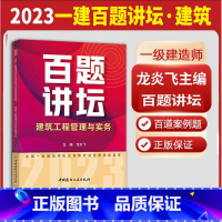 2023一建百题讲坛·建筑 [正版]龙炎飞百题讲坛备考2023全国一级建造师职业资格考试经典真题荟萃2022房建土建筑工