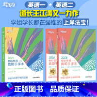 2025 真题手译本 英一+英二 [正版]新版2025考研英语二真题手译本 适合英语二2012-2024年历年真题阅