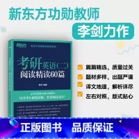 2025考研英语二阅读精读60篇 [正版]店2025考研英语二阅读精读60篇 李剑考研指导模拟考研题源阅读书籍 长难句自