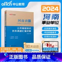 试卷 [正版]河南省事业单位考试用书2024年河南事业编制考试公共基础知识历年真题汇编试卷2024年河南事业单位事业编制