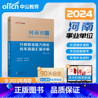 行政职业能力测验 [正版]中公教育河南省事业单位考试用书2024河南省事业编制考试行政职业能力测验历年真题汇编 2024