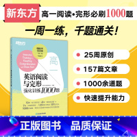 英语 高中一年级 [正版]店高一英语阅读与完形强化训练1000题 一千题千题通关一周一练 高中英语阅读完形填空阅读理解