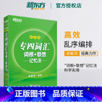 [正版]备考2025专四词汇词根+联想记忆法 乱序版 英语专业四级俞敏洪 TEM4 语法与词汇书 英语专业四级核心大纲