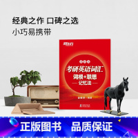 [正版]店备考2024考研英语词汇词根+联想记忆法 便携版 俞敏洪 高频核心单词书大纲词汇口袋书籍 英语