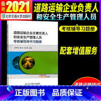 [正版]道路运输企业主要负责人和安全生产管理人员考核辅导用书习题 北京交通大学出版社
