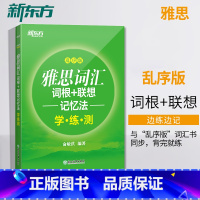 [正版]店雅思词汇词根+联想记忆法 乱序版学练测 IELTS同步学练测练习书籍 大学出国留学考试俞敏洪