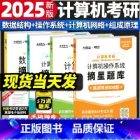 2025考研计算机 摘星题库 4本套 [正版]2025版金榜考研计算机考研摘星题库操作系统摘星题库练透800题 计算机网