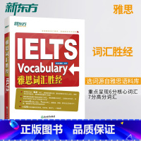 [正版]店IELTS雅思词汇胜经 剑桥雅思6分7分词汇精讲 词以类记 出国英语考试书籍 孙涛梅晗网课 雅思英语