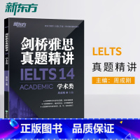 [正版]店剑桥雅思真题精讲14:学术类 IELTS剑14解析 A类 出国英国留学考试书籍 解析周成刚网课 英语