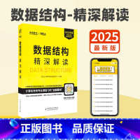 2025考研计算机精深解读-数据结构 [正版]新版 2025计算机考研精深解读系列计算机摘星题库 计算机网络 操作系统