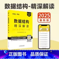 2025考研计算机精深解读-数据结构 [正版]新版 2025计算机考研精深解读系列计算机摘星题库 计算机网络 操作系统