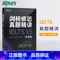 [正版]店剑桥雅思真题精讲15:学术类 IELTS剑14解析 A类 出国留学雅思考试 周成刚 书籍网课 英语